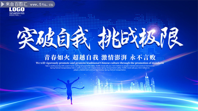 挑战极限争胜，豪取胜利永不言败的简单介绍